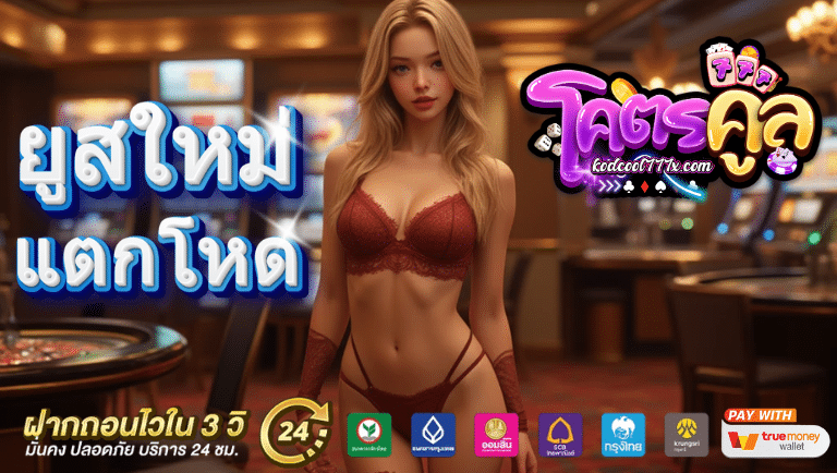 kodcool777 เว็บตรง